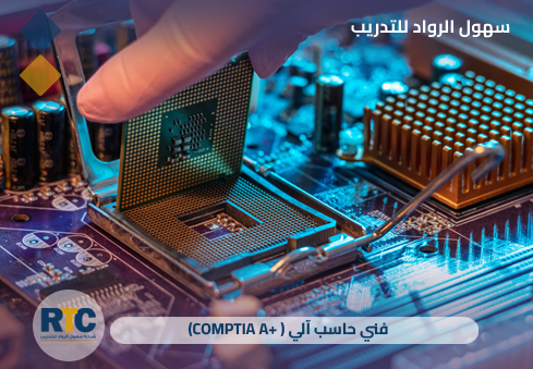 فني حاسب آلي (+CompTIA A+)